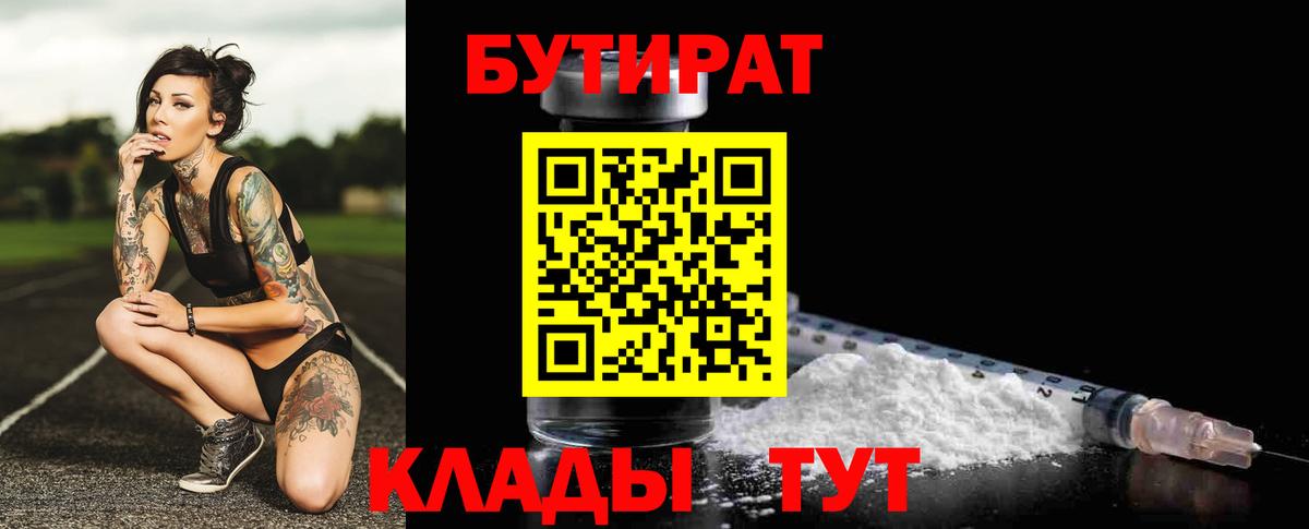 Десногорск  Бутират  Вход с VPN  Бутират бутандиол 