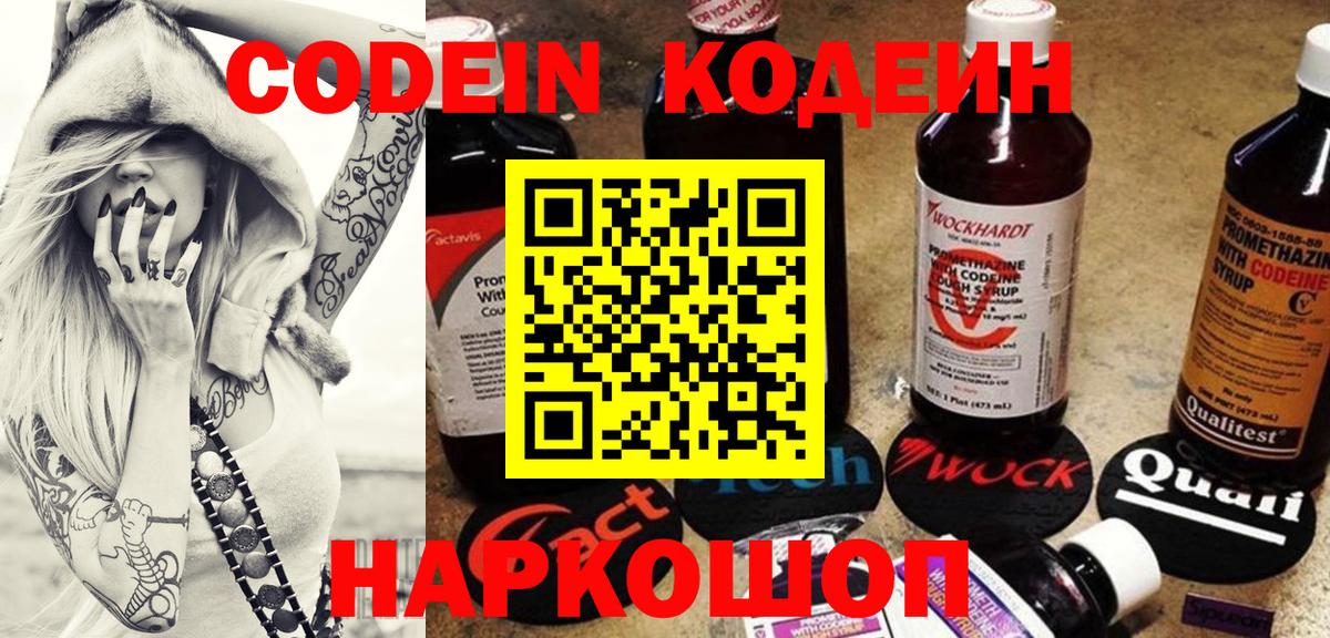 Кодеин напиток Lean (лин)  Codein Purple Drank  Вход с VPN  Десногорск 